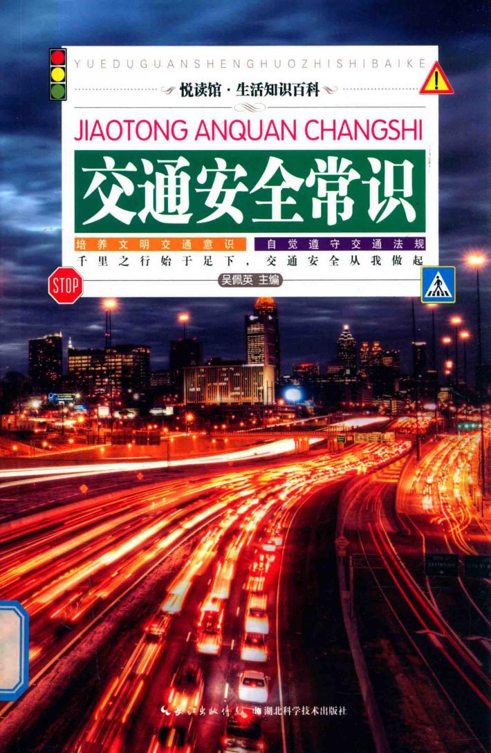 交通安全常识  插图版 封面