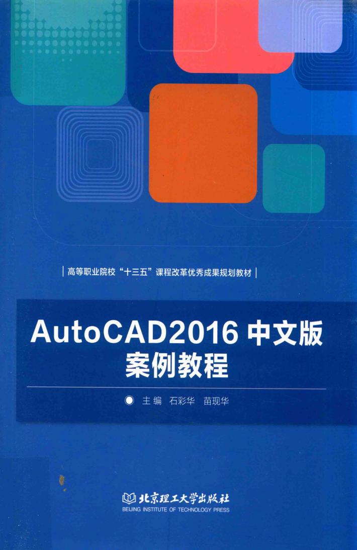 AutoCAD 2016中文版案例教程 封面