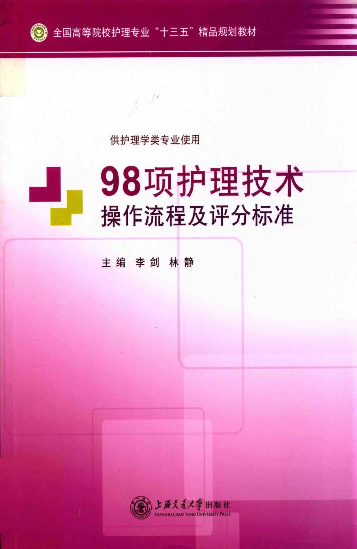 98项护理技术操作流程及评分标准 封面