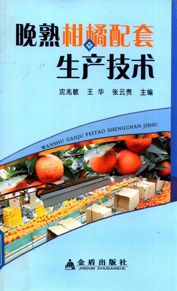 晚熟柑橘配套生产技术 封面
