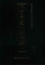 民国园艺史料汇编  第2辑  7 封面