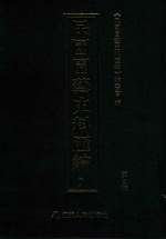 民国园艺史料汇编  第2辑  9 封面