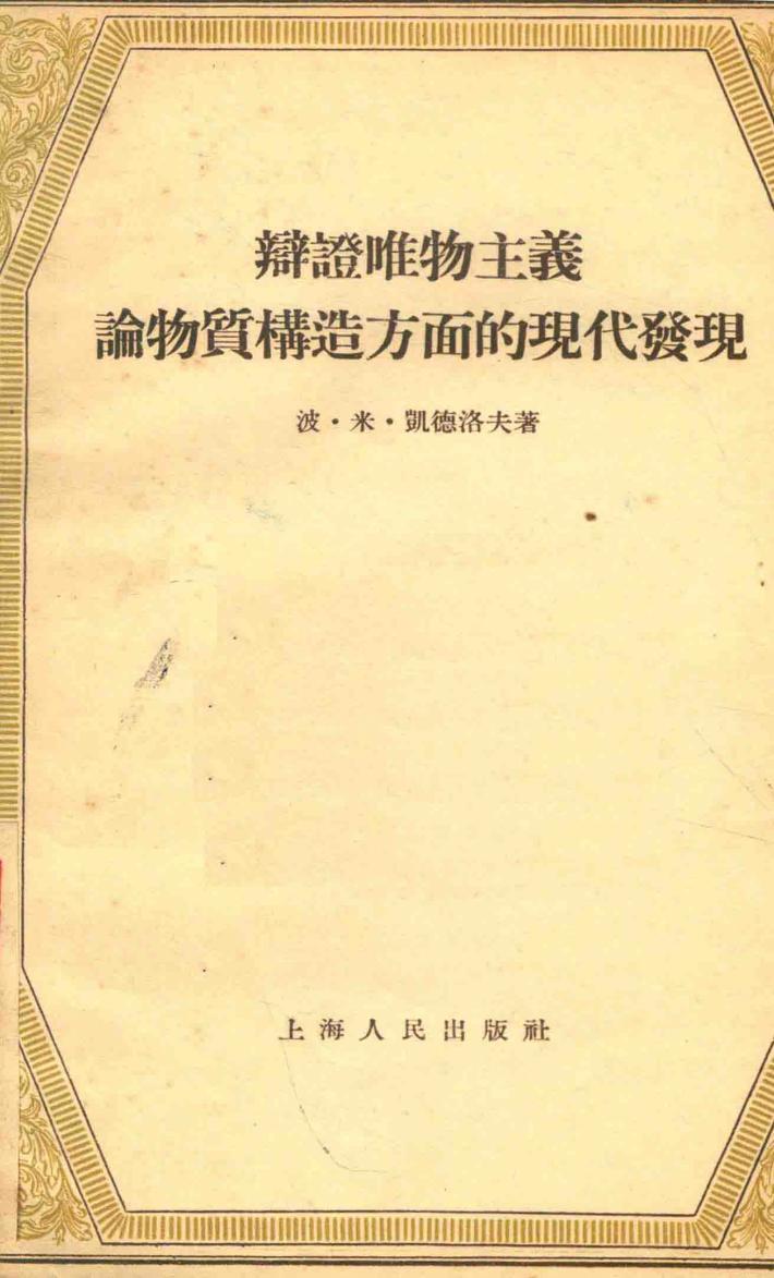 辩证唯物主义论物质构造方面的现代发现 封面