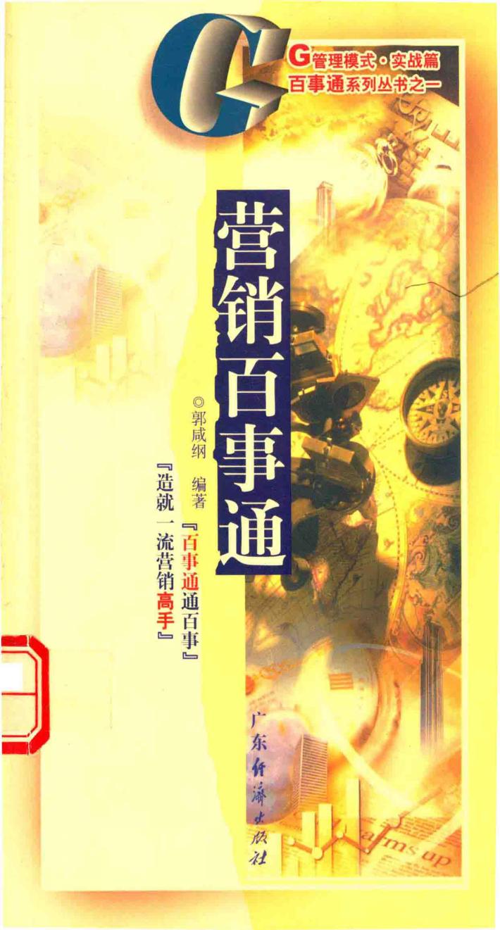 营销百事通 封面