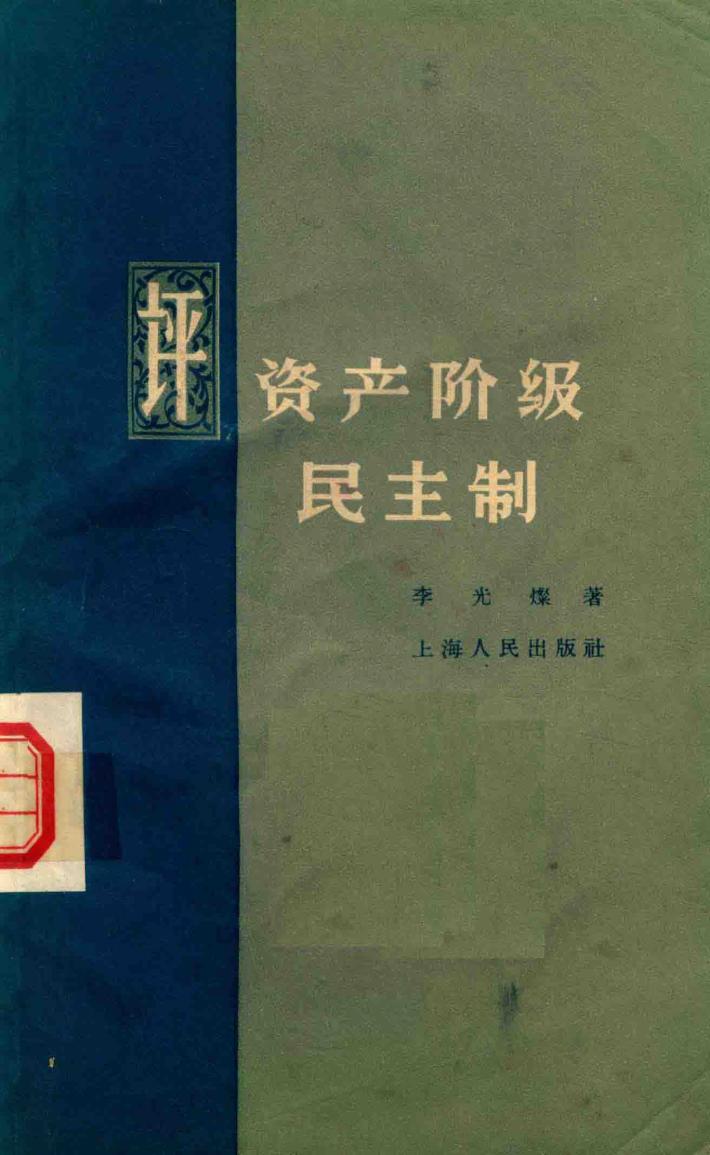 评资产阶级民主制 封面