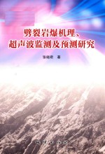 劈裂岩爆机理、超声波监测及预测研究 封面