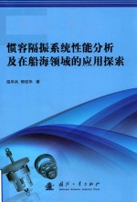 惯容隔振系统性能分析及在船海领域的应用探索 封面