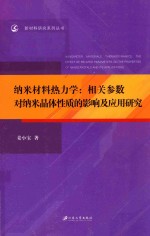 纳米材料热力学  相关参数对纳米晶体性质的影响及应用研究 封面