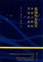 低扬程泵装置水动力特性及优化选型 封面