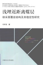 浅埋近距离煤层  综采面覆岩结构及其稳定性研究 封面
