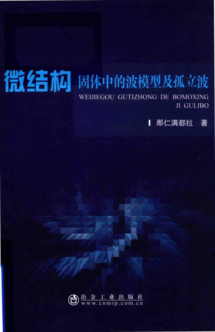微结构固体中的波模型及孤立波 封面