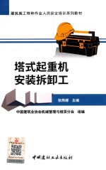 塔式起重机安装拆卸工 封面