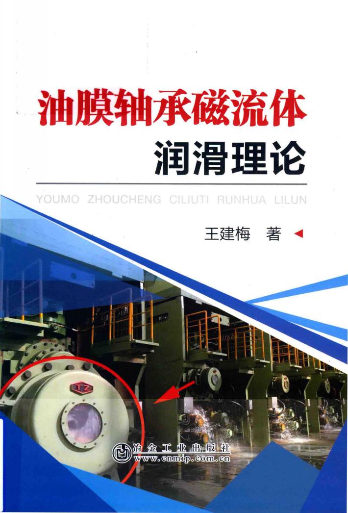 油膜轴承磁流体润滑理论 封面