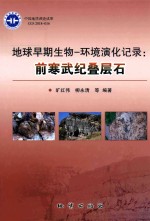 地球早期生物-环境演化记录：前寒武纪叠层石 封面