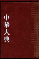 中华大典  生物学典  植物分典  1 封面
