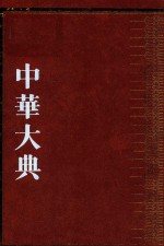 中华大典  生物学典  植物分典  2 封面