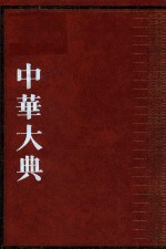 中华大典  生物学典  植物分典  3 封面