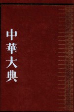 中华大典  生物学典  植物分典  4 封面