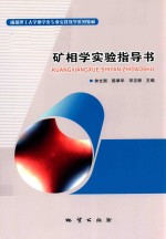 矿相学实验指导书 封面