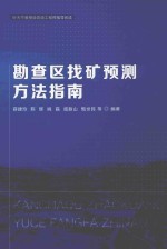 勘查区找矿预测方法指南 封面
