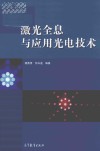 激光全息与应用光电技术 封面