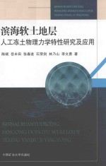 滨海软土地层人工冻土物理力学特性研究及应用 封面