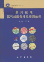 渭河盆地氦气成藏条件及资源前景 封面