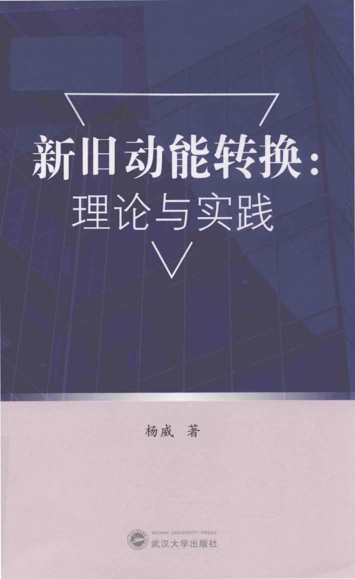 新旧动能转换 封面