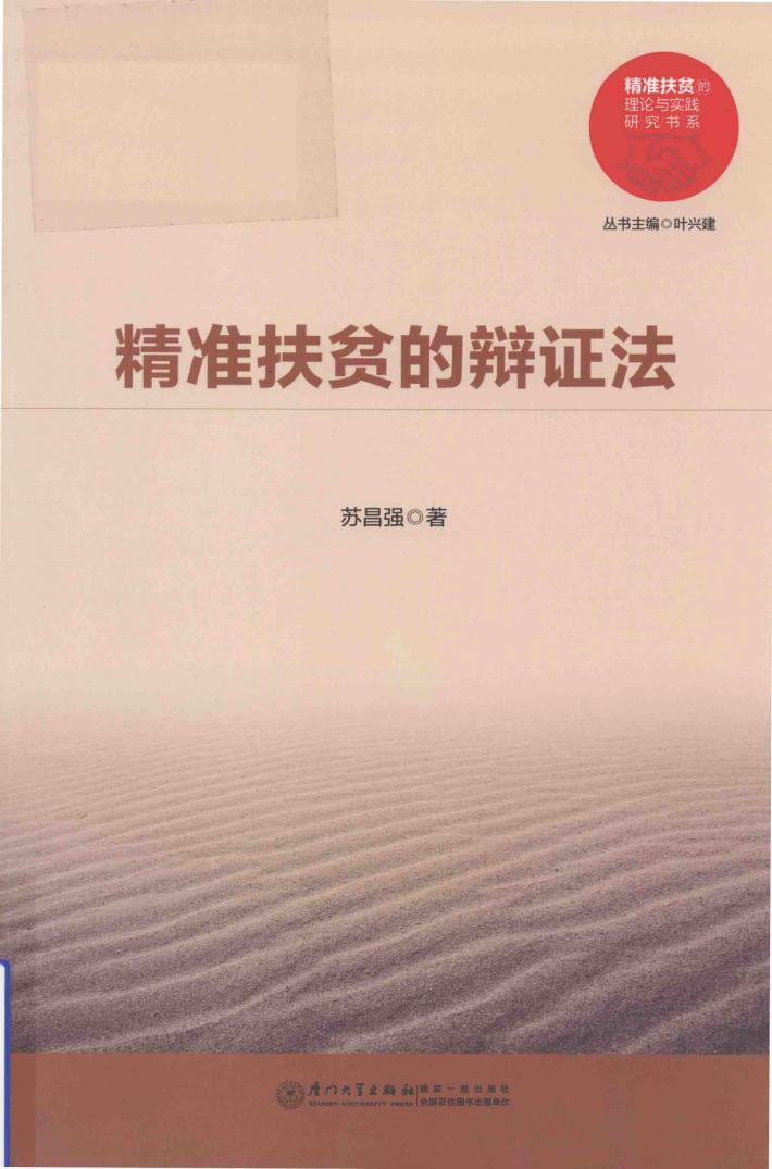 精准扶贫的辩证法 封面