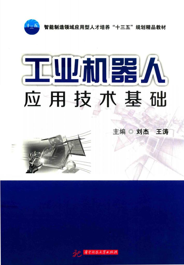 工业机器人应用技术基础 封面