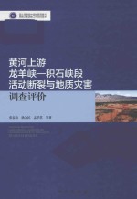 黄河上游龙羊峡－积石峡段活动断裂与地质灾害调查评价 封面
