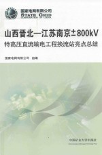 山西晋北-江苏南京+-800KV特高压直流输电工程换流站亮点总结 封面