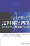 具比例时滞递归神经网络的稳定性及其仿真与应用 封面