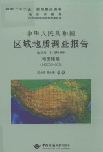 中华人民共和国区域地质调查报告  比例尺1：250000帕度错幅（I45C004003） 封面