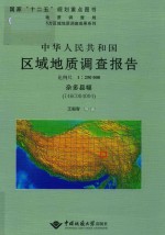 中华人民共和国区域地质调查报告  杂多县幅  I46C004004  比例尺1：250000 封面