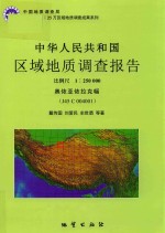 中华人民共和国区域地质调查报告  奥依亚依拉克幅 （J45C004001） 封面