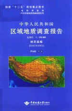 中华人民共和国区域地质调查报告  林芝县幅（H46C003003）  比例尺1：250000 封面