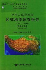 中华人民共和国区域地质调查报告  直根尕卡幅（I46C003003）  比例尺1:250000 封面
