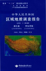 中华人民共和国区域地质调查报告麻扎幅、神仙湾幅（J43C004004、I43C001004）  比例尺1：250000 封面