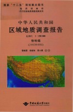 中华人民共和国区域地质调查报告恰哈幅（J44C004002）  比例尺1:250000 封面