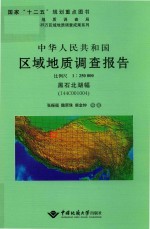 中华人民共和国区域地质调查报告  黑石北湖幅（I44C001004）比例尺1：250000 封面