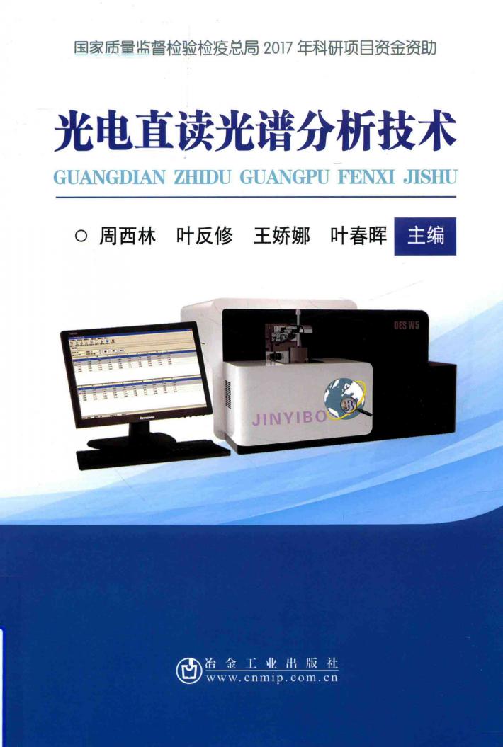 光电直读光谱分析技术 封面