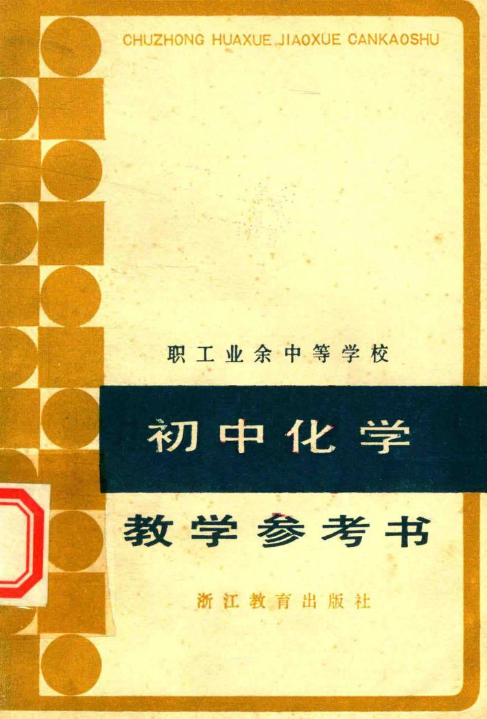 职工业余中等学校初中化学教学参考书 封面