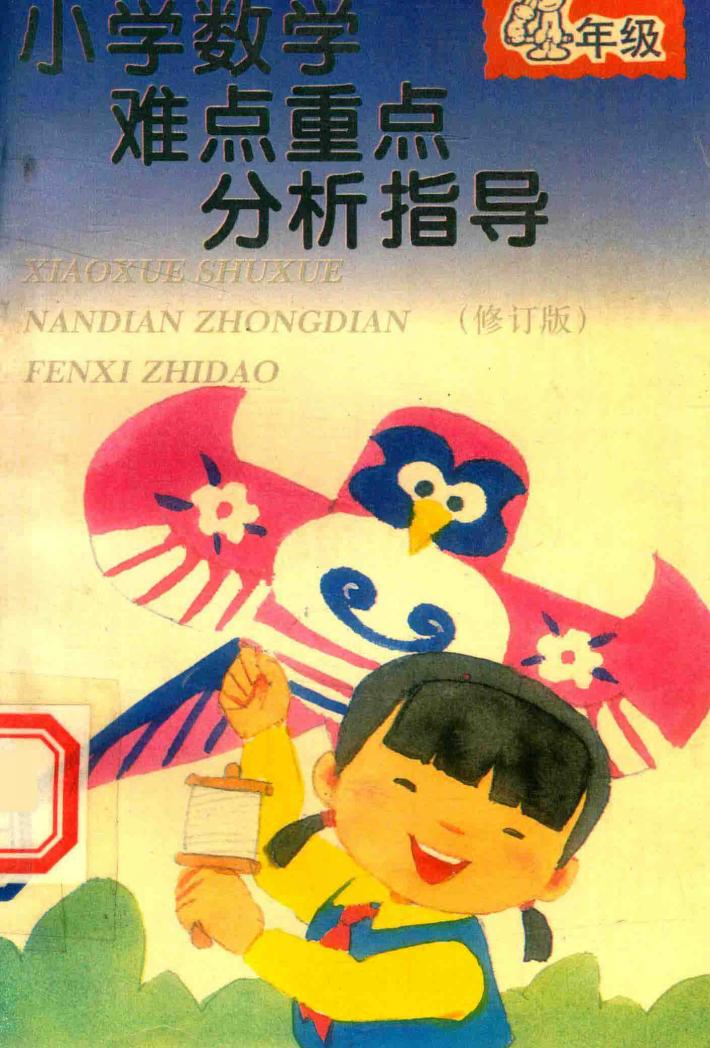 小学数学难点重点分析指导  四年级  修订版 封面