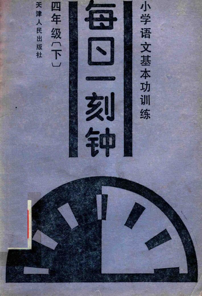 小学语文基本功训练  每日一刻钟  四年级  下 封面