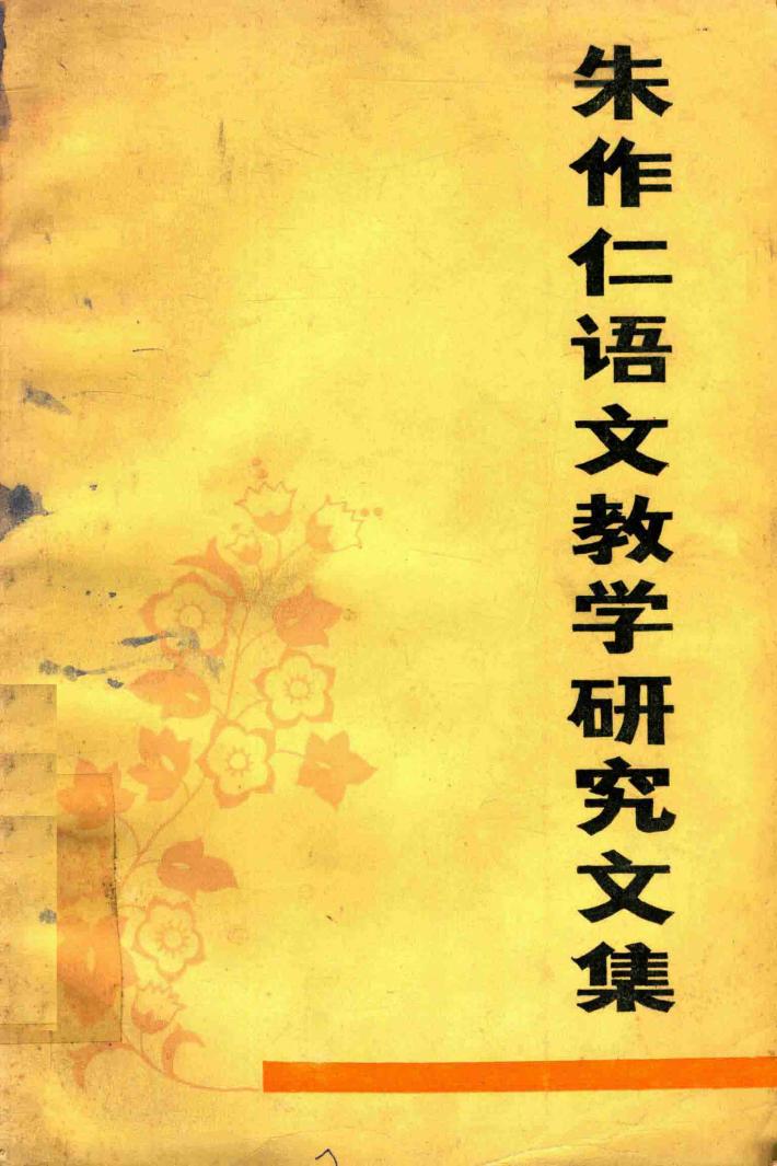 朱作仁语文教学研究文集 封面