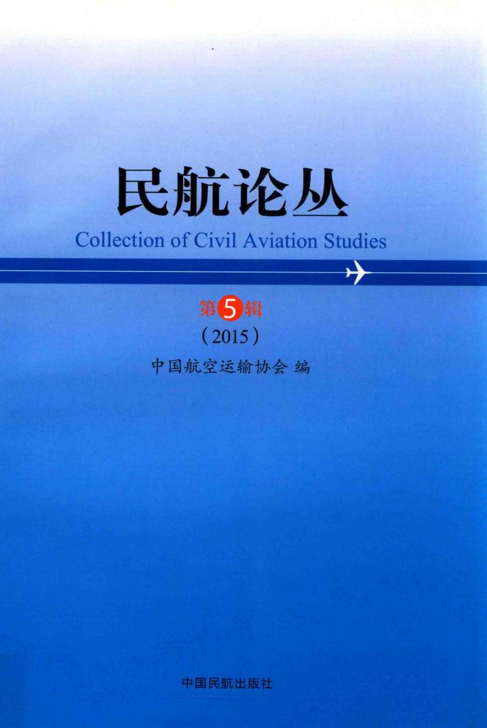 民航论丛  第5辑  2015版 封面