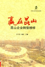 赢在昆山昆山企业转型榜样 封面