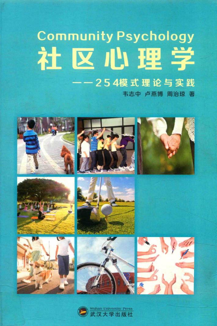 社区心理学 封面