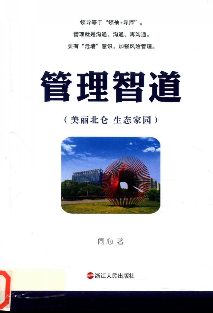 管理智道  美丽北仑  生态家园 封面